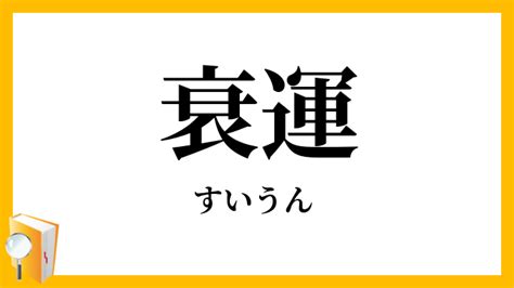 衰運|衰運（すいうん）とは？ 意味・読み方・使い方をわかりやすく。